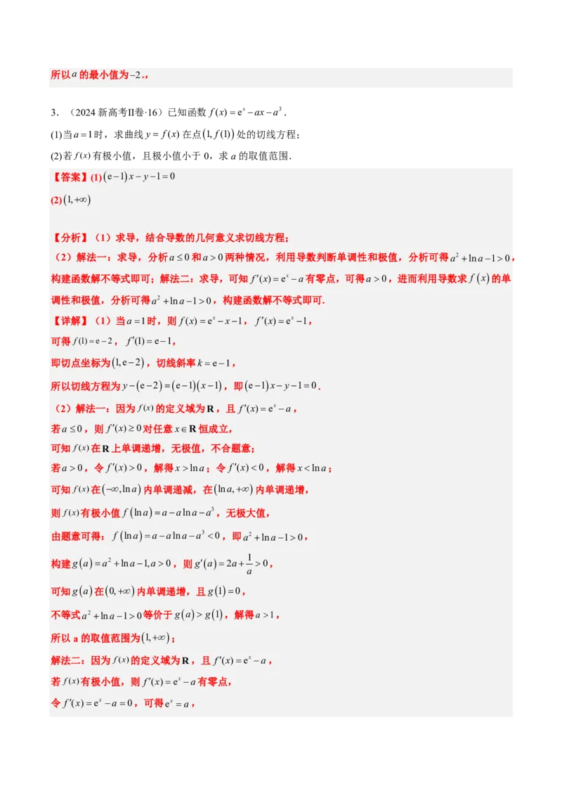 专题06导数及其应用、基本不等式（4大考向真题解读）-解析版_2024-2025高三（6-6月题库）_2024年08月试卷_08202025版《真题题源解密-专题分类》数学