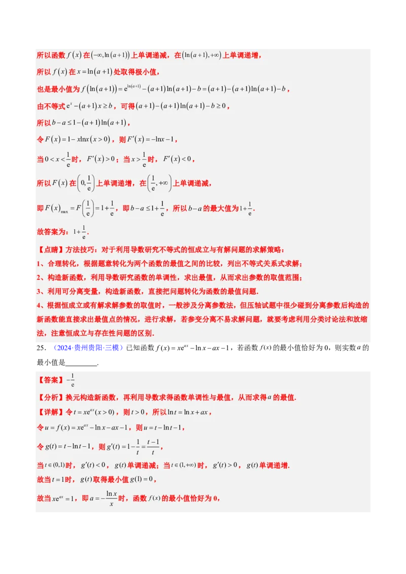 专题06导数及其应用、基本不等式（4大考向真题解读）-解析版_2024-2025高三（6-6月题库）_2024年08月试卷_08202025版《真题题源解密-专题分类》数学