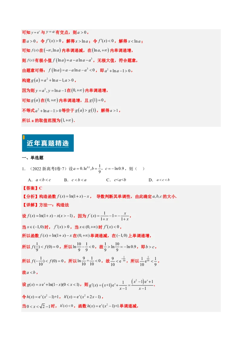 专题06导数及其应用、基本不等式（4大考向真题解读）-解析版_2024-2025高三（6-6月题库）_2024年08月试卷_08202025版《真题题源解密-专题分类》数学
