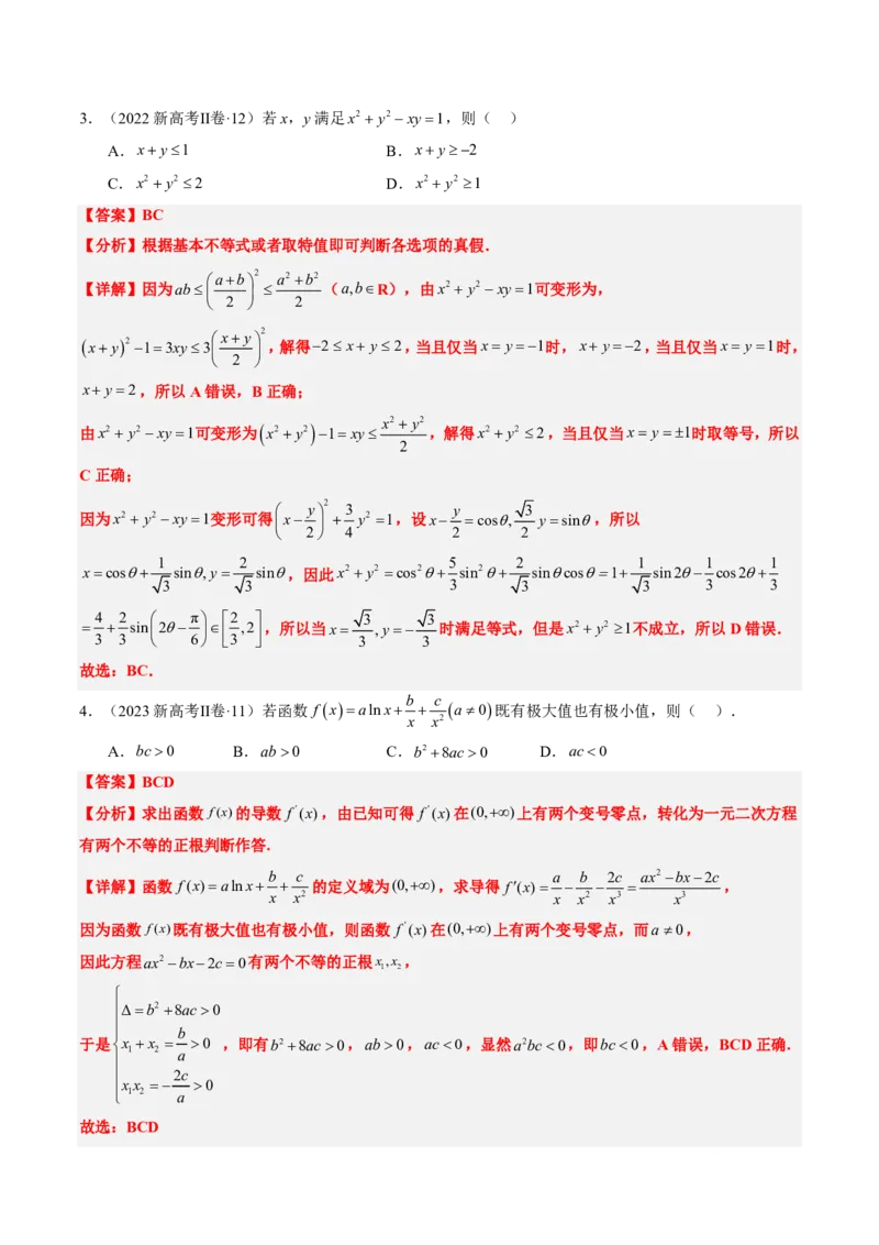 专题06导数及其应用、基本不等式（4大考向真题解读）-解析版_2024-2025高三（6-6月题库）_2024年08月试卷_08202025版《真题题源解密-专题分类》数学