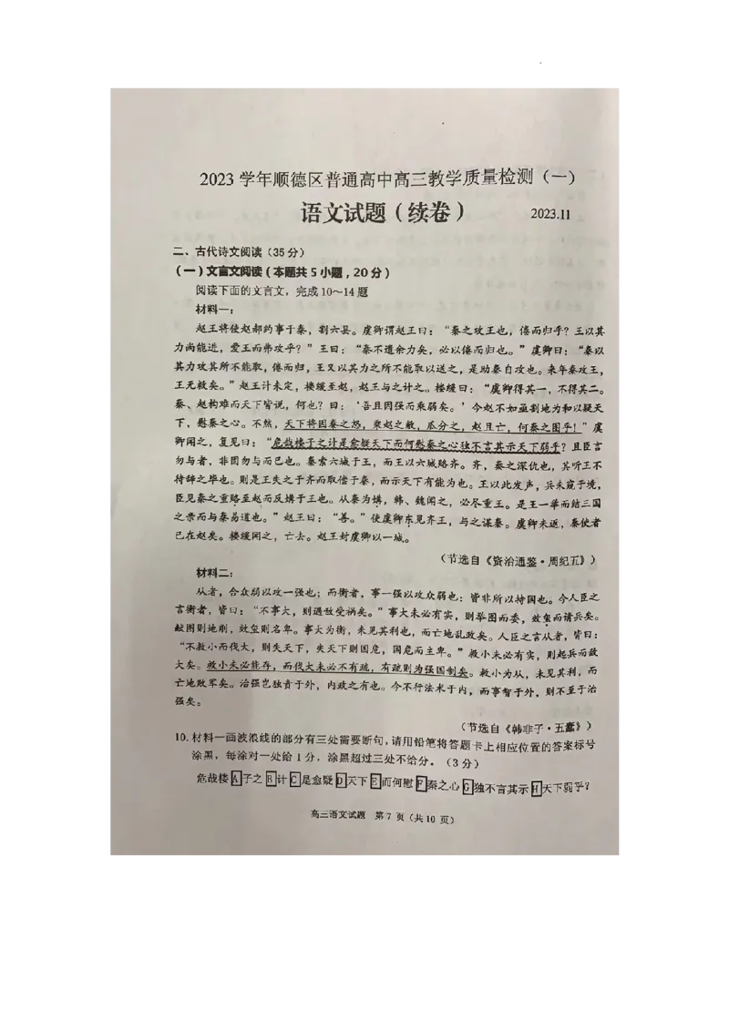 广东省顺德区2024届高三上学期教学质量检测（一）语文(1)_2023年11月_01每日更新_06号_2024届广东省顺德区高三上学期教学质量检测（一）