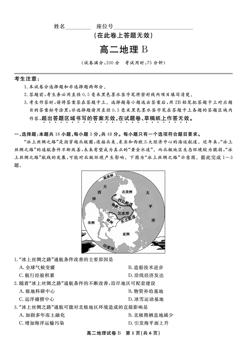 地理试题B&middot;2025年5月高二阶段考_2024-2025高二（7-7月题库）_2025年6月试卷_0609安徽省金榜教育2024-2025学年高二下学期五月份阶段性考试