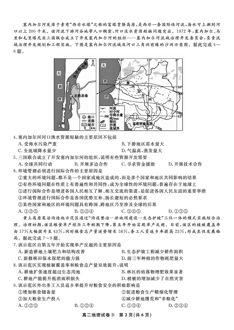 地理试题B&middot;2025年5月高二阶段考_2024-2025高二（7-7月题库）_2025年6月试卷_0609安徽省金榜教育2024-2025学年高二下学期五月份阶段性考试