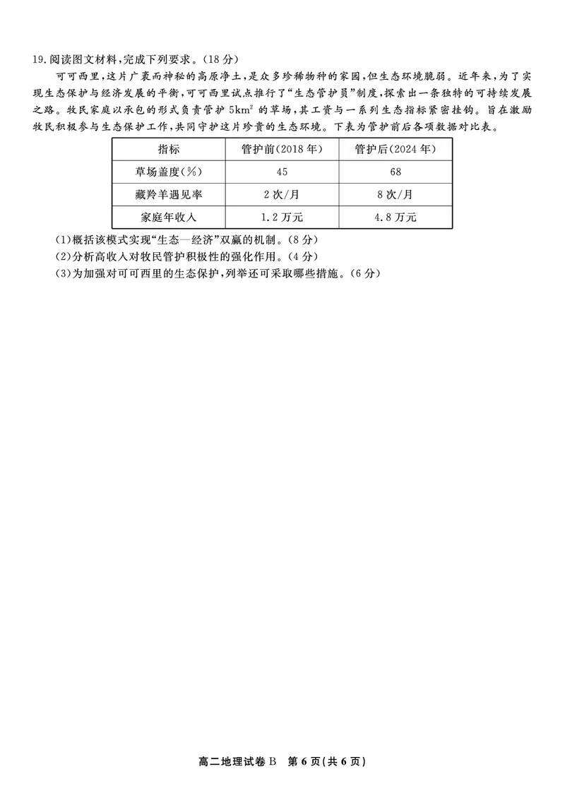 地理试题B&middot;2025年5月高二阶段考_2024-2025高二（7-7月题库）_2025年6月试卷_0609安徽省金榜教育2024-2025学年高二下学期五月份阶段性考试