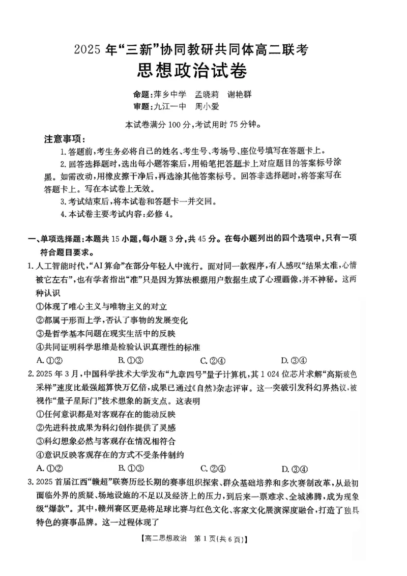政治试卷2025年&ldquo;三新&rdquo;协同教研共同体高二联考_251221江西省三新协同教研共同体2025&mdash;2026学年高二上学期12月联考（全）