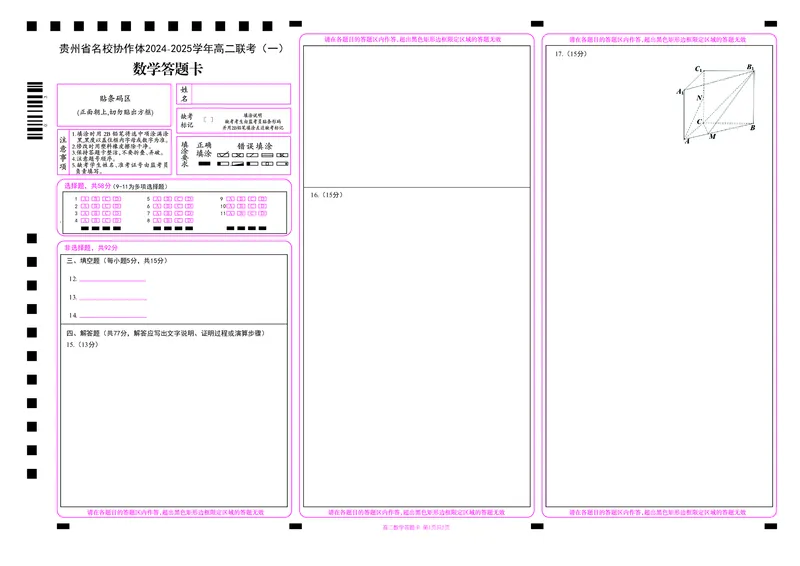 数学答题卡_2024-2025高二（7-7月题库）_2024年12月试卷_1209贵州省名校协作体2024-2025学年高二上学期联考（一）（12月）_贵州省名校协作体2024-2025学年高二上学期12月联考（一）数学试题