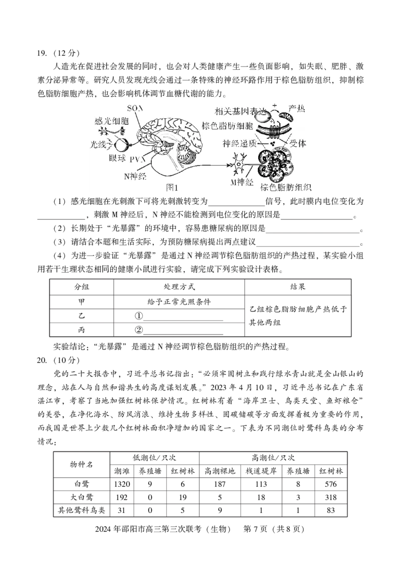 生物试卷_2024年5月_01按日期_28号_2024届湖南省邵阳市高三年级第三次联考_湖南省2024届邵阳市高三年级第三次联考生物
