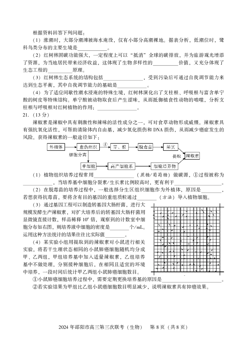 生物试卷_2024年5月_01按日期_28号_2024届湖南省邵阳市高三年级第三次联考_湖南省2024届邵阳市高三年级第三次联考生物