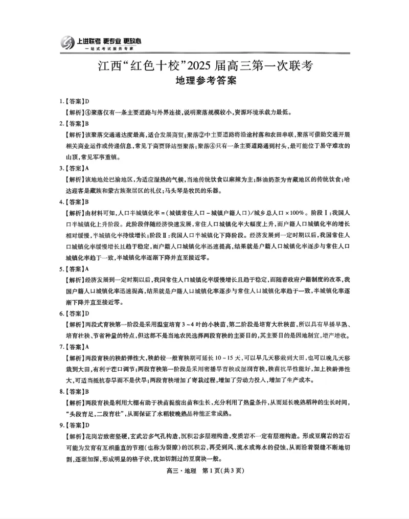 江西省红色十校2025届高三上学期第一次联考（一模）地理试题答案_2024-2025高三（6-6月题库）_2024年09月试卷_0923江西省红色十校2025届高三上学期第一次联考