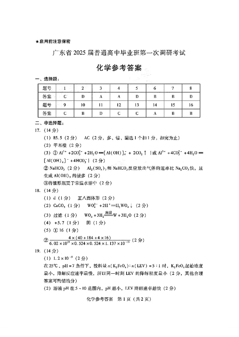 化学参考答案_2024-2025高三（6-6月题库）_2024年09月试卷_0902广东省2024-2025学年高三上学期毕业班第一次调研考试_广东省2024-2025学年高三上学期毕业班第一次调研考试化学
