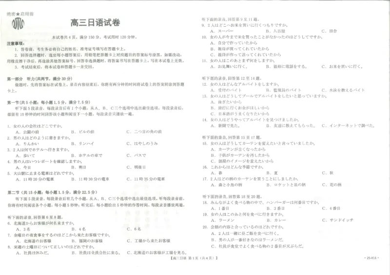 江西省高三金太阳5月三新协同教研共同体考试（25-X11）日语_2024-2025高三（6-6月题库）_2025年05月试卷_0510江西省高三金太阳5月三新协同教研共同体考试（25-490C）（全科）