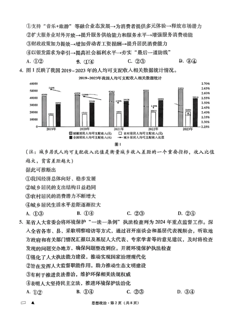 政治试卷（含答案）_2024-2025高三（6-6月题库）_2024年09月试卷_09232025贵州省贵阳市第一中学高三上学期适应性月考（一）