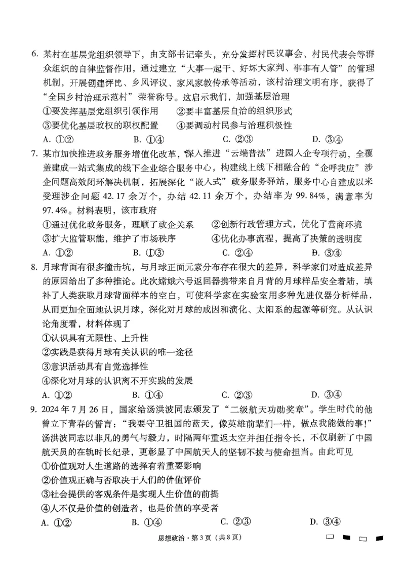 政治试卷（含答案）_2024-2025高三（6-6月题库）_2024年09月试卷_09232025贵州省贵阳市第一中学高三上学期适应性月考（一）