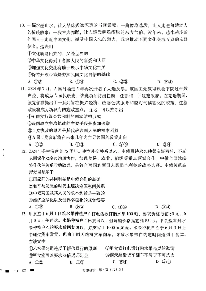 政治试卷（含答案）_2024-2025高三（6-6月题库）_2024年09月试卷_09232025贵州省贵阳市第一中学高三上学期适应性月考（一）