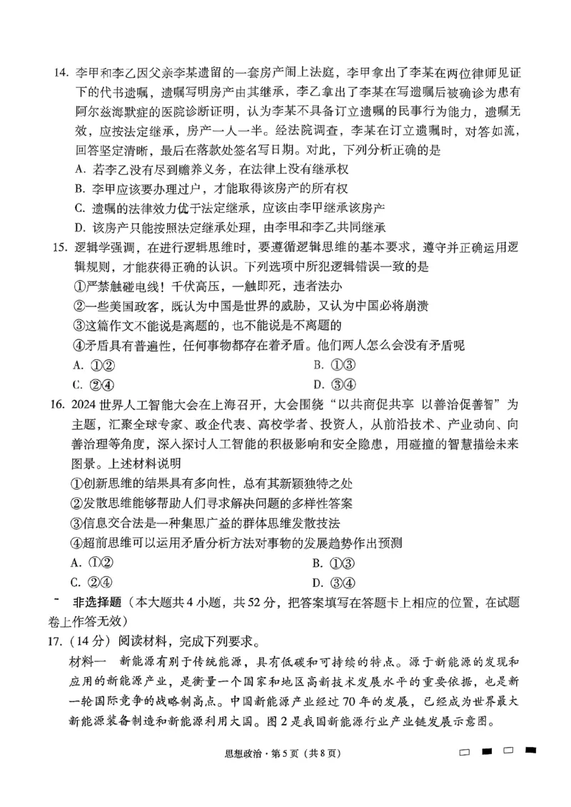 政治试卷（含答案）_2024-2025高三（6-6月题库）_2024年09月试卷_09232025贵州省贵阳市第一中学高三上学期适应性月考（一）