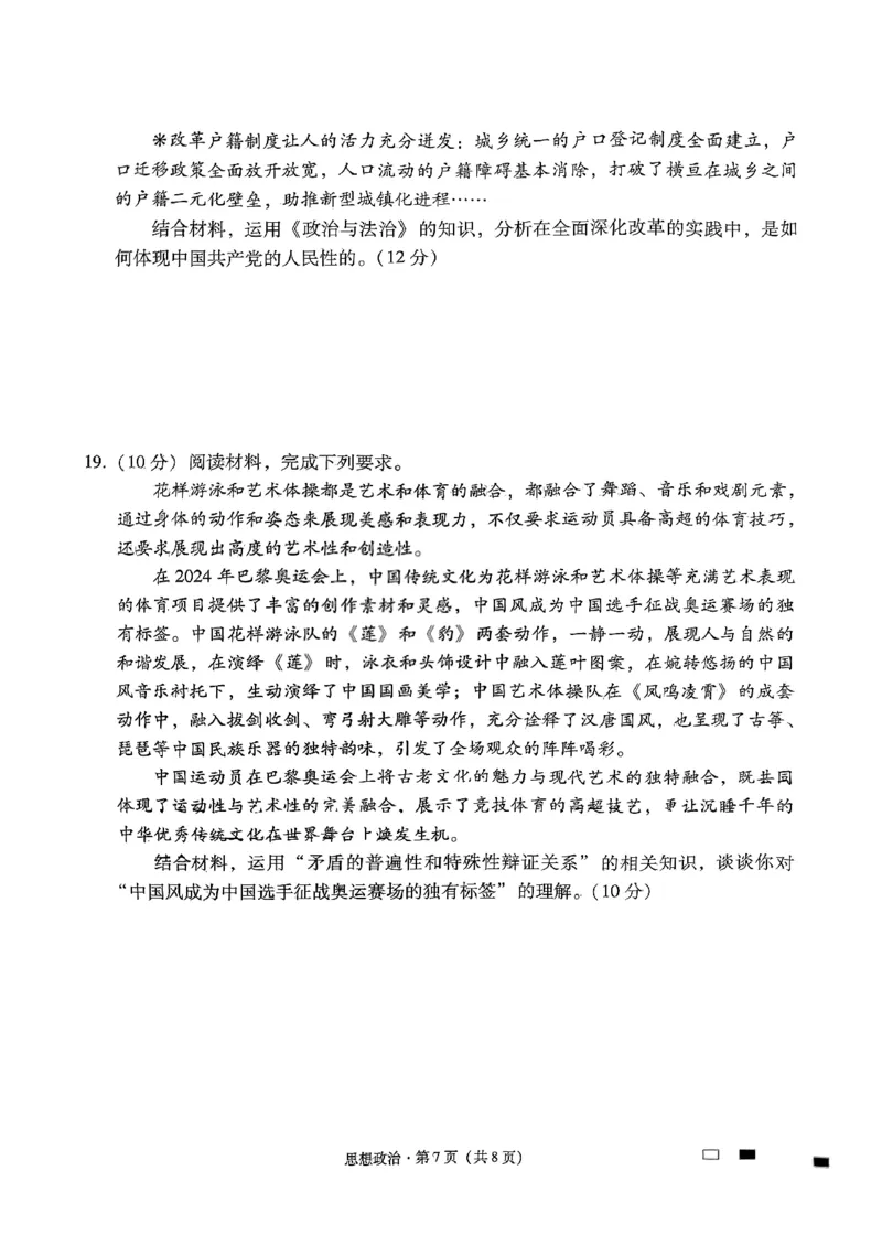 政治试卷（含答案）_2024-2025高三（6-6月题库）_2024年09月试卷_09232025贵州省贵阳市第一中学高三上学期适应性月考（一）