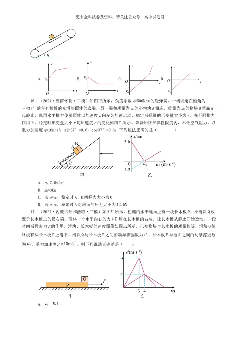 专题03牛顿运动定律好题汇编2024年高考真题和模拟题物理分类汇编（原卷版）_2024-2025高三（6-6月题库）_2024年07月试卷_2407172024年高考物理真题和模拟题分类汇编（全国通用）