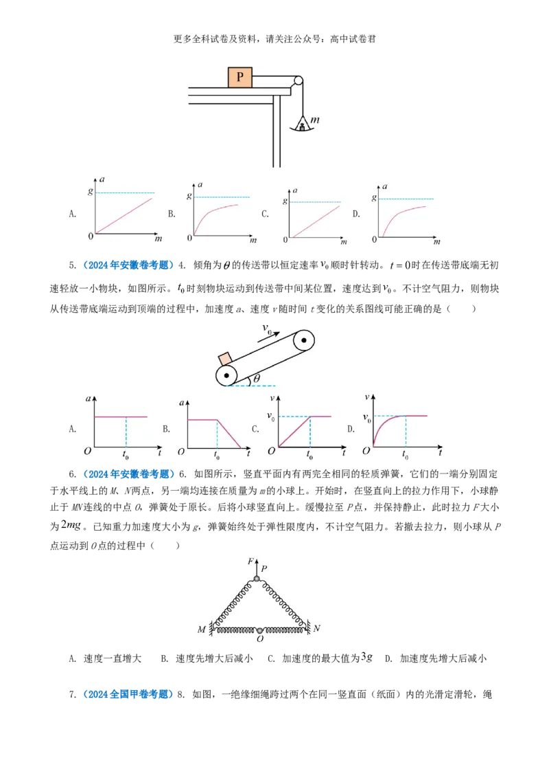 专题03牛顿运动定律好题汇编2024年高考真题和模拟题物理分类汇编（原卷版）_2024-2025高三（6-6月题库）_2024年07月试卷_2407172024年高考物理真题和模拟题分类汇编（全国通用）