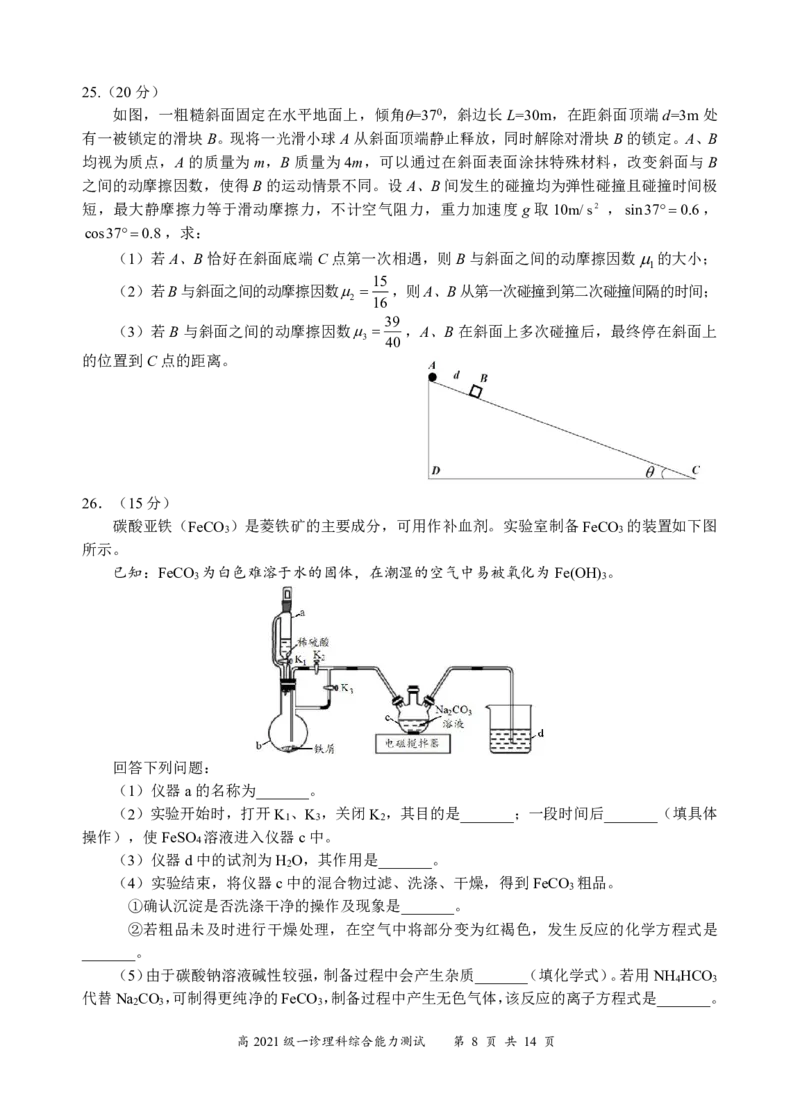 四川省宜宾市2023-2024学年高三上学期第一次教学质量诊断性考试理综(1)_2023年11月_0211月合集_2024届四川省宜宾市高三上学期第一次诊断性测试