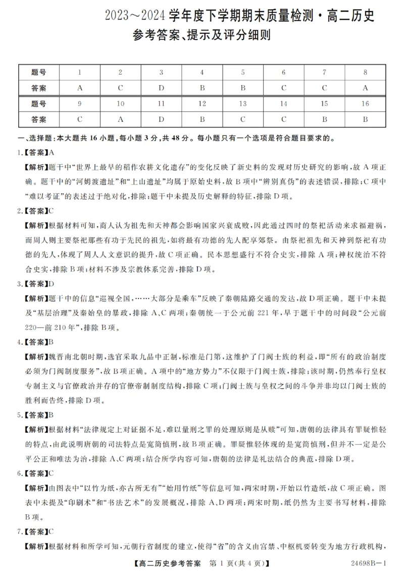 河南省新未来2023-2024学年高二下学期7月期末联考历史试题_2024-2025高二（7-7月题库）_2024年07月试卷_0707河南省金科新未来2024年7月高二期末质量检测试题及答案