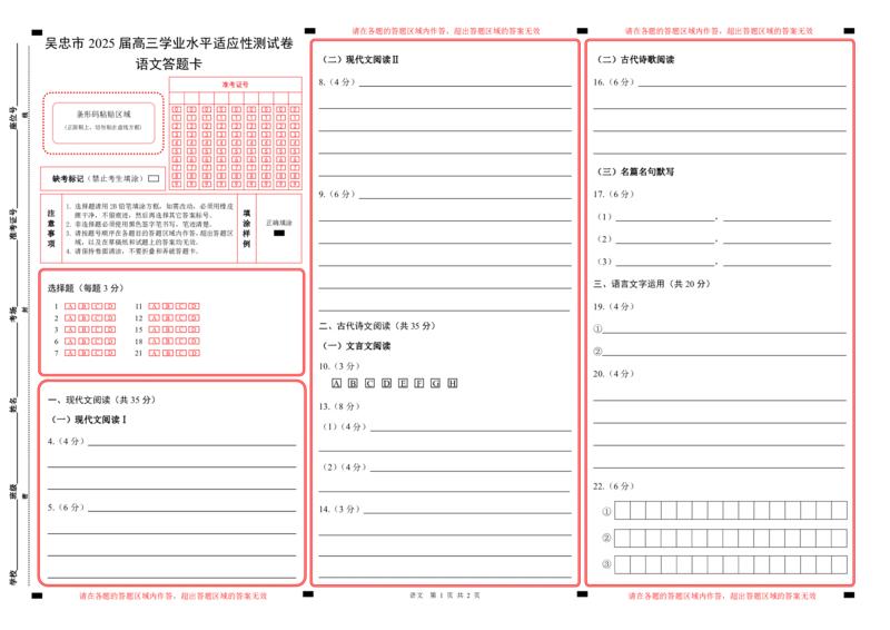 宁夏吴忠市高三上学期学业水平适应性考试语文答题卡_2024-2025高三（6-6月题库）_2024年11月试卷_1128宁夏吴忠市高三上学期学业水平适应性考试（全科）