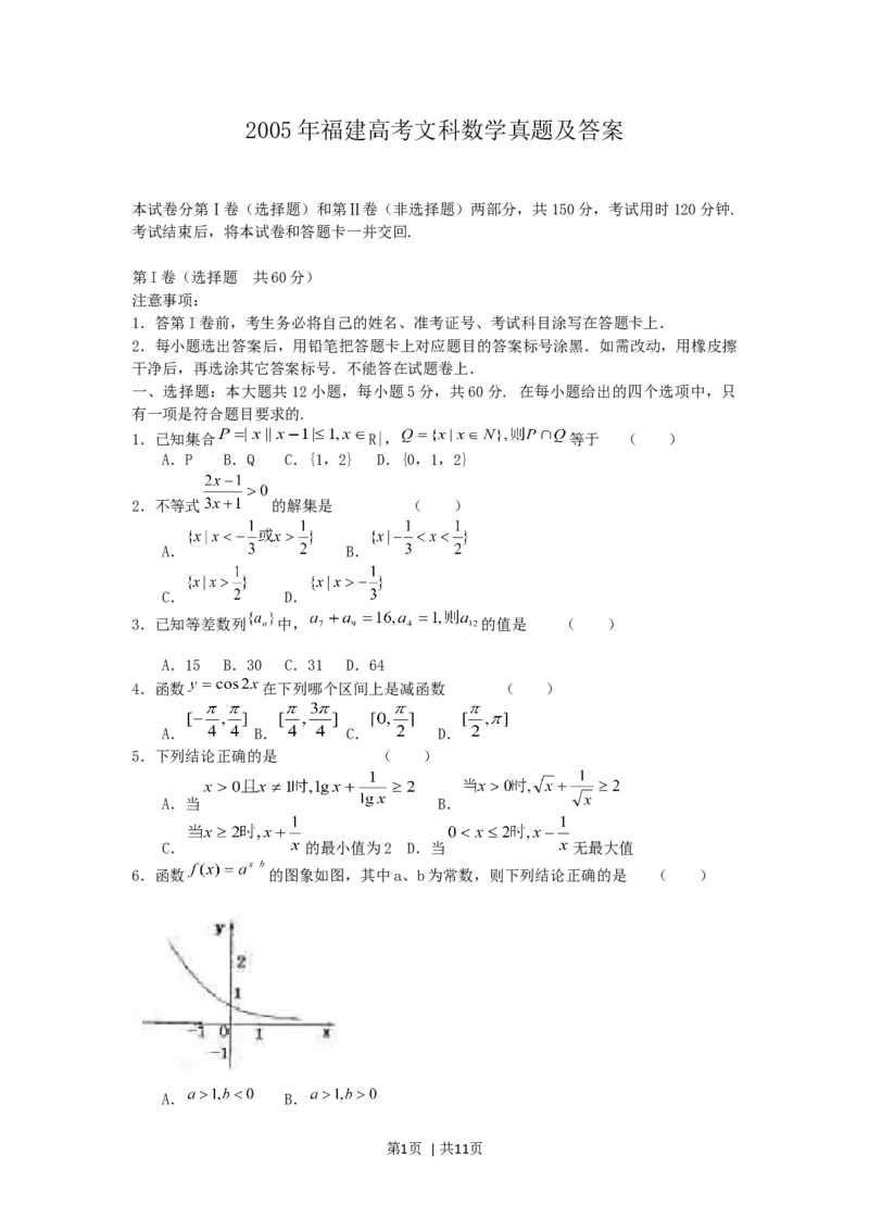 2005年福建高考文科数学真题及答案_数学高考真题试卷_旧1990-2007&middot;高考数学真题_1990-2007&middot;高考数学真题&middot;word_福建