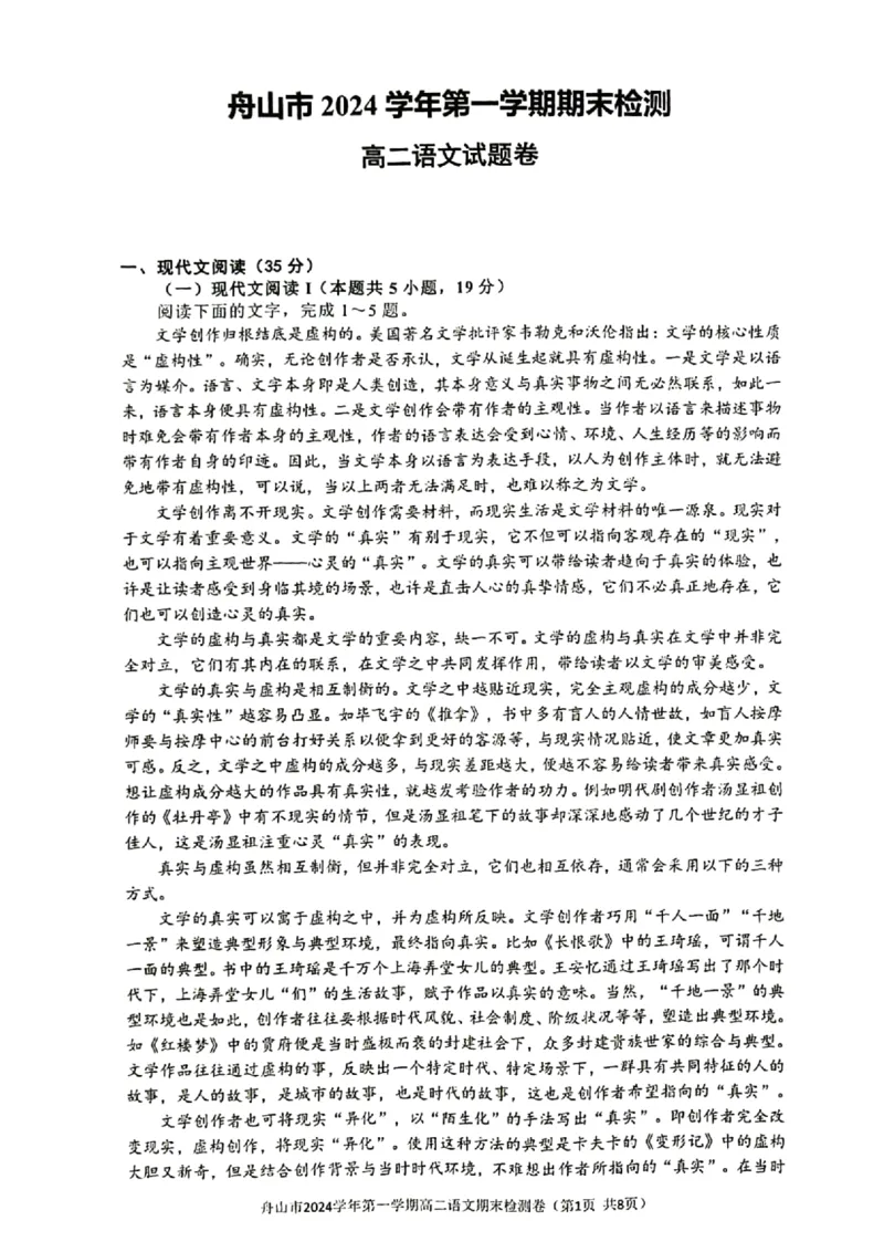 浙江省舟山市2024-2025学年高二上学期期末检测语文试卷（图片版，含答案）_2024-2025高二（7-7月题库）_2025年02月试卷_0227浙江省舟山市2024-2025学年高二上学期期末考试