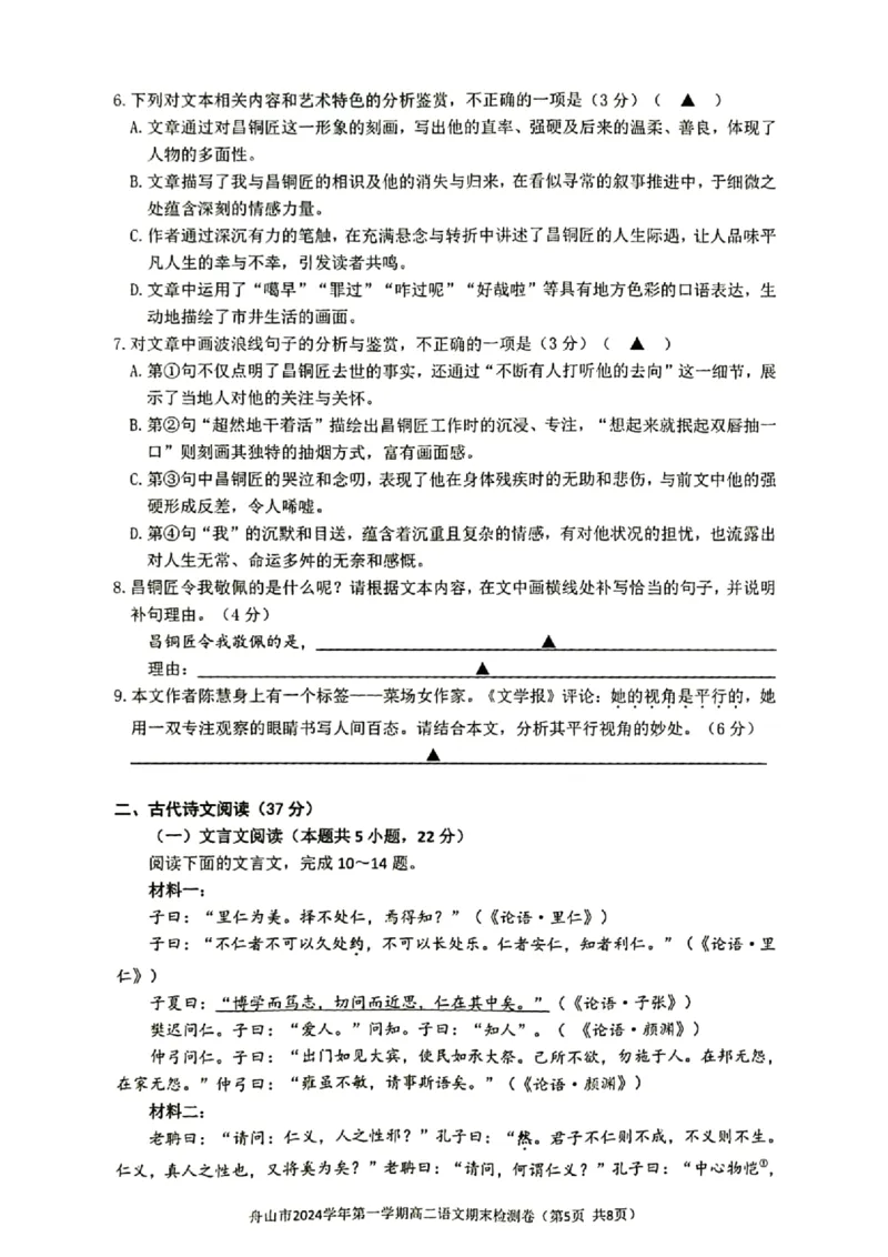 浙江省舟山市2024-2025学年高二上学期期末检测语文试卷（图片版，含答案）_2024-2025高二（7-7月题库）_2025年02月试卷_0227浙江省舟山市2024-2025学年高二上学期期末考试