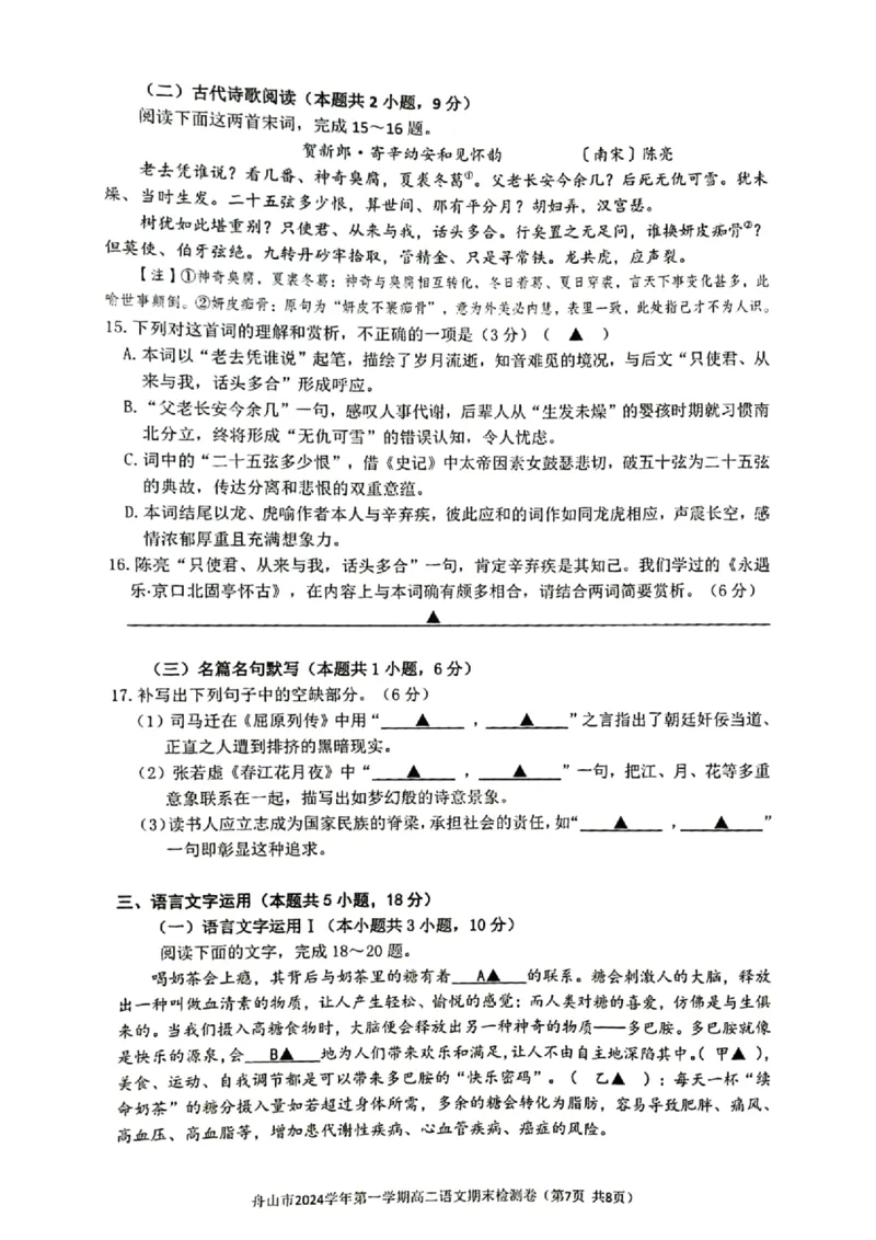 浙江省舟山市2024-2025学年高二上学期期末检测语文试卷（图片版，含答案）_2024-2025高二（7-7月题库）_2025年02月试卷_0227浙江省舟山市2024-2025学年高二上学期期末考试
