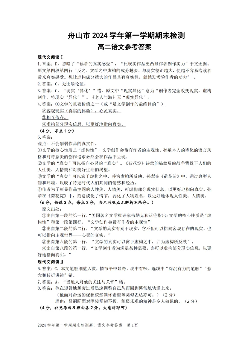 浙江省舟山市2024-2025学年高二上学期期末检测语文试卷（图片版，含答案）_2024-2025高二（7-7月题库）_2025年02月试卷_0227浙江省舟山市2024-2025学年高二上学期期末考试