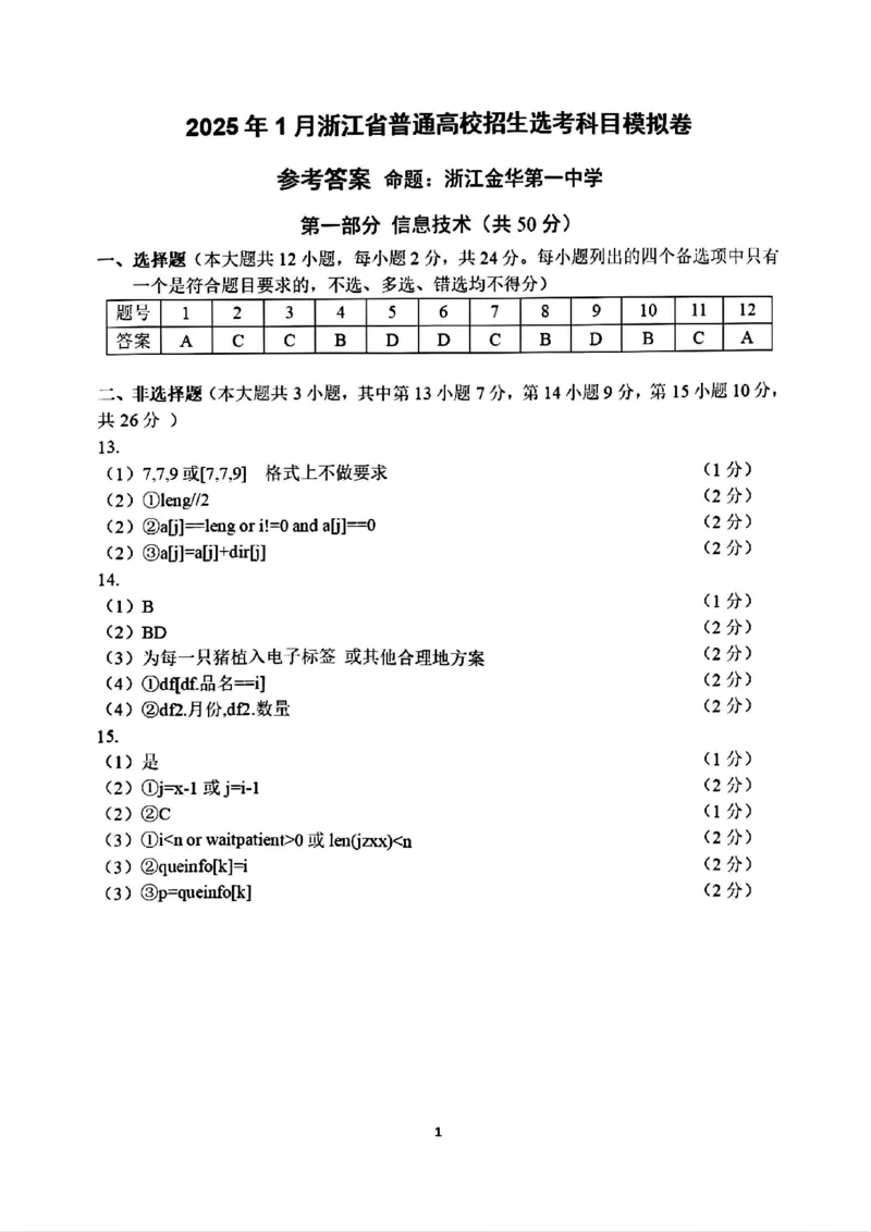 技术答案_2024-2025高三（6-6月题库）_2024年12月试卷_12252025届浙江省五校联盟高三12月首考模拟（杭二、温中、金一中、绍一中、衢二中）（全科）