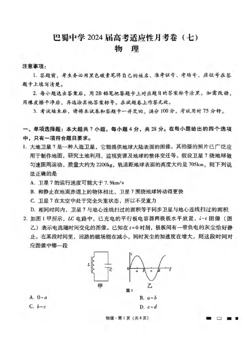 重庆市巴蜀中学2024届高三3月高考适应性月考卷(七)物理_2024年3月_013月合集_2024届重庆市巴蜀中学高三下学期适应性月考（七）