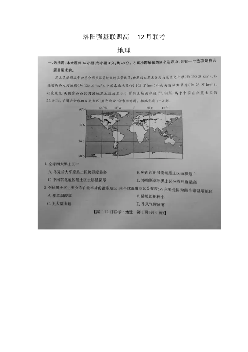 洛阳强基联盟高二12月联考地理_2024-2025高二（7-7月题库）_2024年12月试卷_1229河南省洛阳市强基联盟2024-2025学年高二上学期12月月考