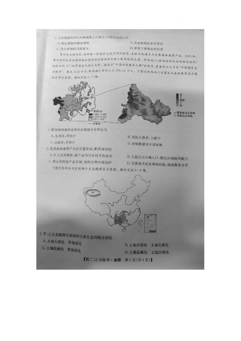 洛阳强基联盟高二12月联考地理_2024-2025高二（7-7月题库）_2024年12月试卷_1229河南省洛阳市强基联盟2024-2025学年高二上学期12月月考