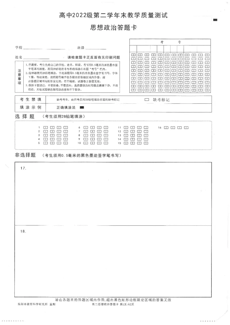 政治答题卡_2024-2025高二（7-7月题库）_2024年07月试卷_0712四川省绵阳市2023-2024学年高二下学期期末考试_四川省绵阳市2023-2024学年高二下学期期末考试政治试题