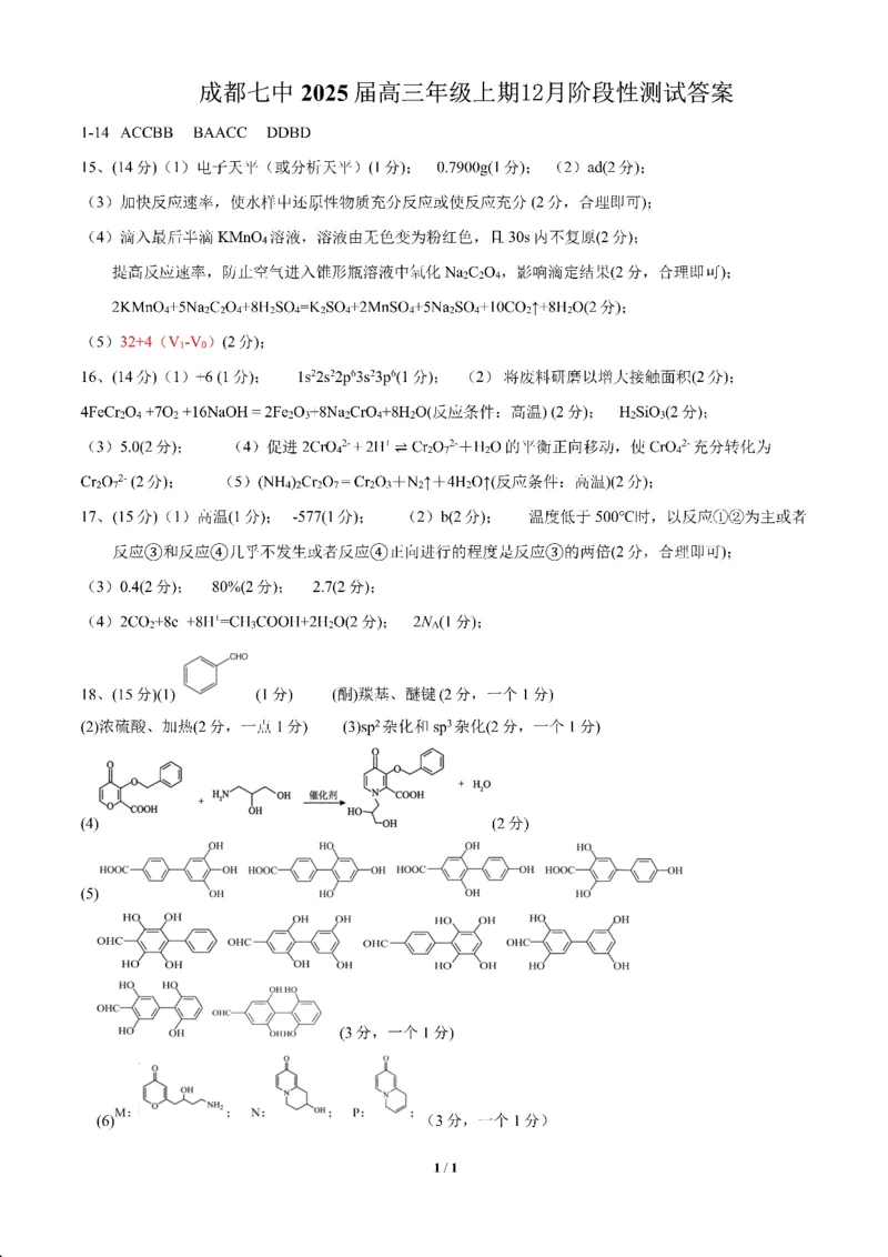 四川省成都市第七中学2024-2025学年高三上学期12月阶段性考试化学答案_2024-2025高三（6-6月题库）_2024年12月试卷_1222四川省成都市第七中学2024-2025学年高三上学期12月阶段性考试（全科）