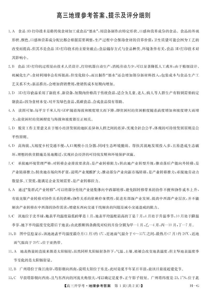 地理答案-2月开学考（HG）_2024-2025高三（6-6月题库）_2025年02月试卷_0216九师联盟高三2月开学考（2.14-15）（全科）_九师联盟2024-2025学年高三下学期2月开学考试地理试题（含答案）