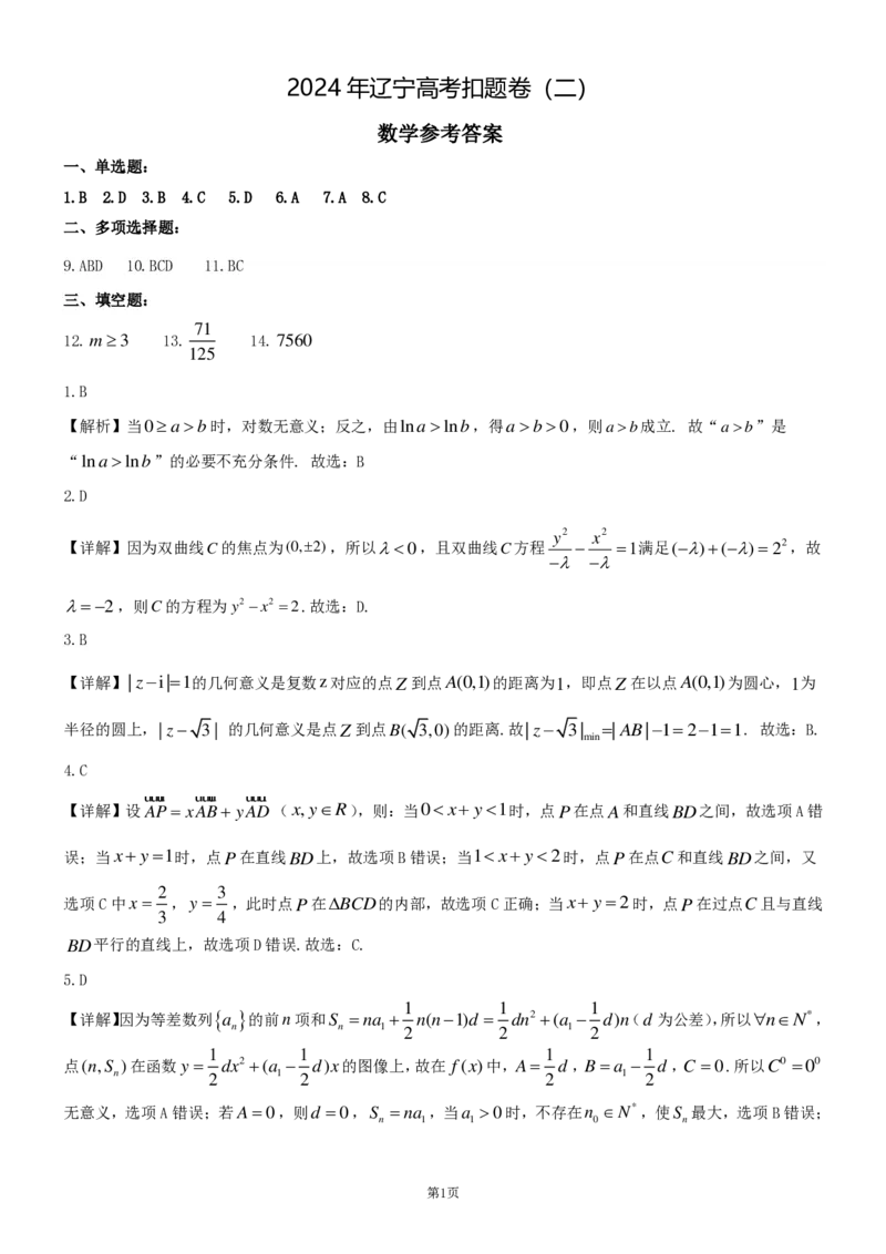 第二套数学试卷参考答案_2024年5月_01按日期_10号_2024届辽宁省高考扣题（二）_2024届辽宁省高考扣题卷（二）数学试题