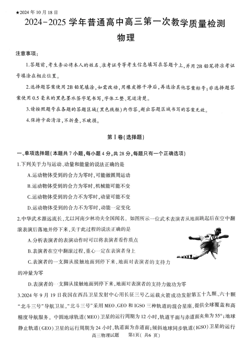 河南省信阳市2024-2025学年普通高中高三第一次教学教学质量检测物理_2024-2025高三（6-6月题库）_2024年10月试卷_1020河南省信阳市2024-2025学年普通高中高三第一次教学教学质量检测