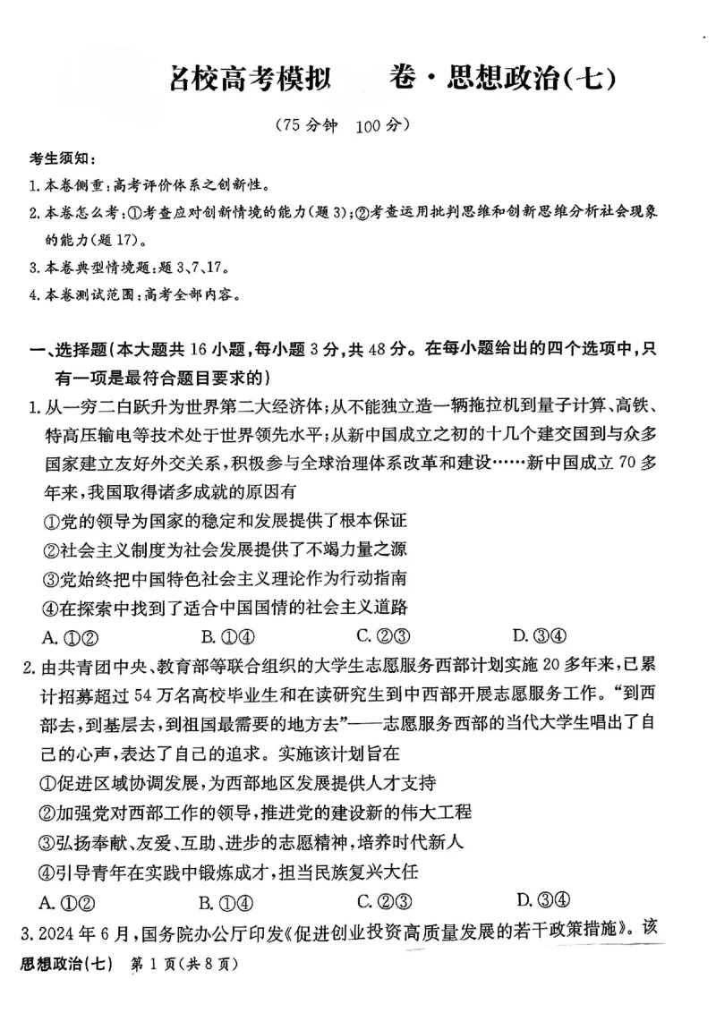 政治_2024-2025高三（6-6月题库）_2024年12月试卷_1230河北省衡水金卷先享题2025届高三一轮复习夯基卷（二）_2025届全国100所名校高考模拟金典卷（七）政治