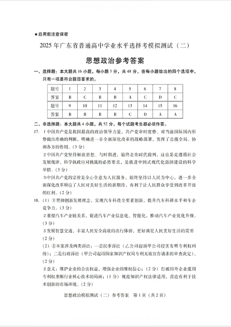 广东省2025年普通高等学校招生全国统一考试模拟测试政治答案_2024-2026高三（6-6月题库）_2025年04月试卷_0425广东省2025年普通高等学校招生全国统一考试模拟测试（广东二模）（全科）