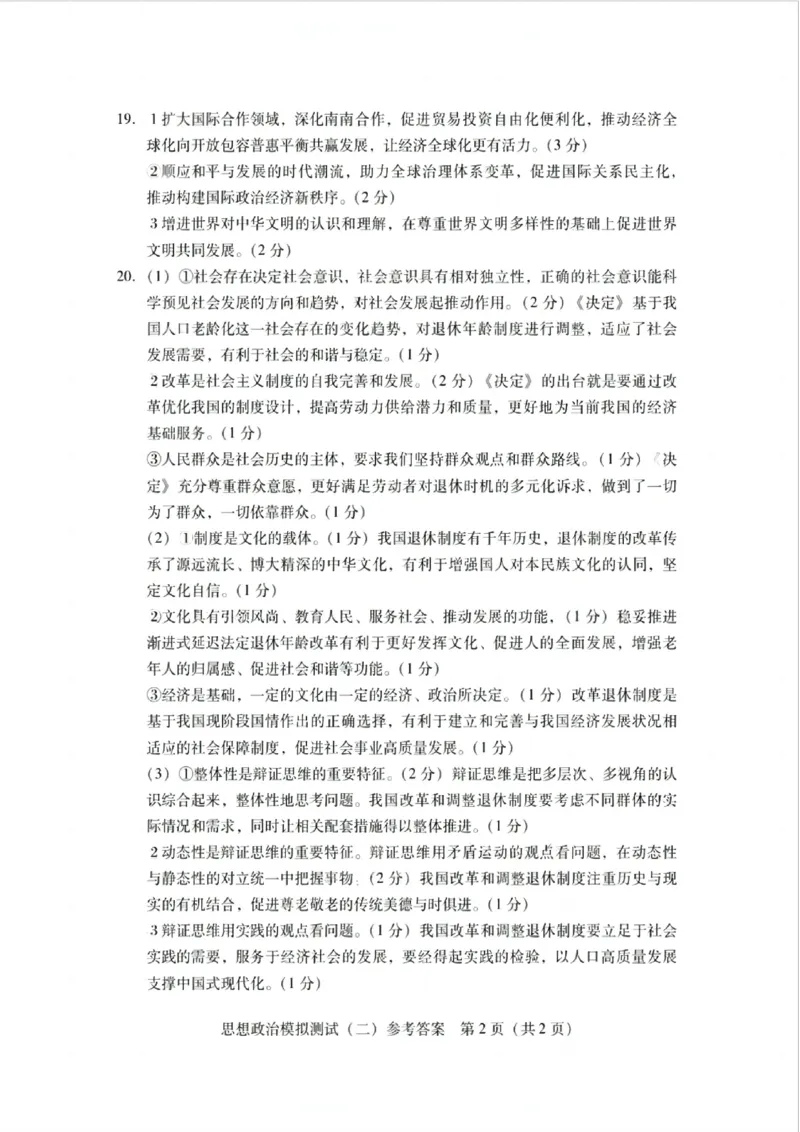 广东省2025年普通高等学校招生全国统一考试模拟测试政治答案_2024-2026高三（6-6月题库）_2025年04月试卷_0425广东省2025年普通高等学校招生全国统一考试模拟测试（广东二模）（全科）