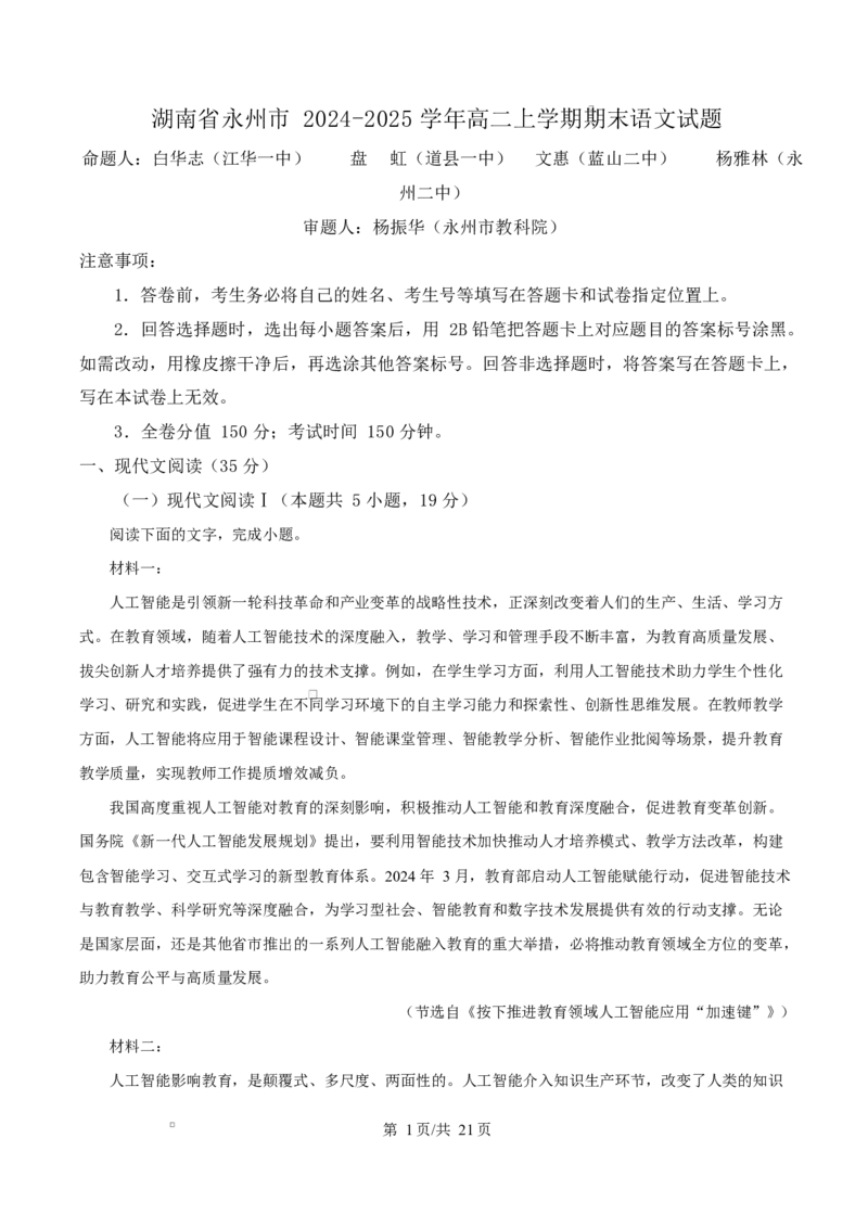 湖南省永州市2024-2025学年高二上学期期末语文试题Word版含解析_2024-2025高二（7-7月题库）_2025年03月试卷_0304湖南省永州市2024-2025学年高二上学期期末