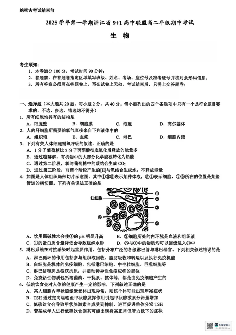 浙江省91联盟2025-2026学年高二上学期11月期中生物试题_251203浙江省9+1联盟2025-2026学年高二上学期期中考试（全）