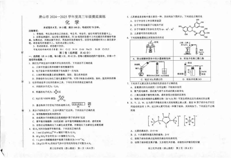 河北省唐山市2024-2025学年高三上学期开学考试化学试题_2024-2025高三（6-6月题库）_2024年09月试卷_0913河北省唐山市2024-2025学年高三上学期开学考试试题