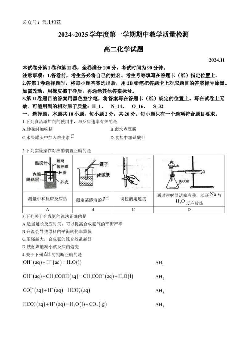 山东省聊城市2024-2025学年高二上学期11月期中考试化学Word版含答案_2024-2025高二（7-7月题库）_2024年12月试卷_1202山东省聊城市2024-2025学年高二上学期11月期中考试