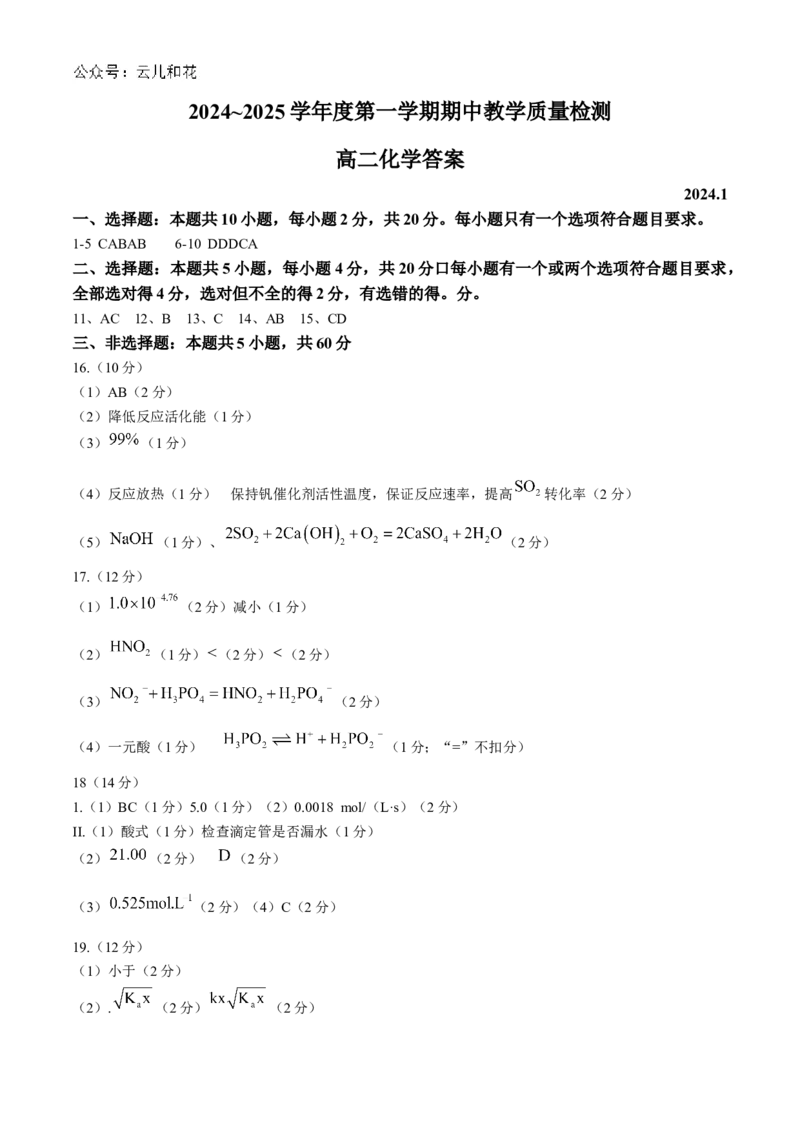 山东省聊城市2024-2025学年高二上学期11月期中考试化学Word版含答案_2024-2025高二（7-7月题库）_2024年12月试卷_1202山东省聊城市2024-2025学年高二上学期11月期中考试