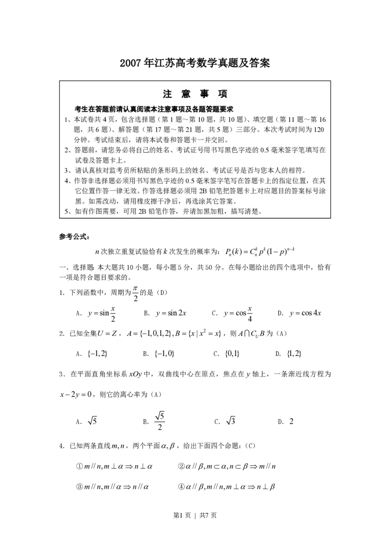 2007年江苏高考数学真题及答案_数学高考真题试卷_旧1990-2007&middot;高考数学真题_1990-2007&middot;高考数学真题&middot;PDF_江苏