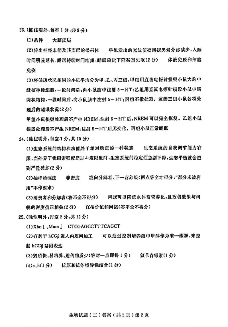 聊城二模生物试题答案（清晰版）_2024年4月_01按日期_20号_2024届山东省聊城市高三下学期二模_24聊城二模生物