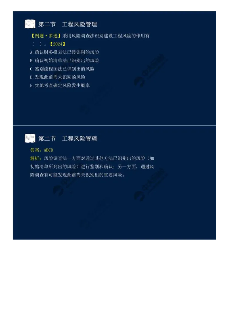 WM_43.第十章-第二节-工程风险管理（一）.mp4_监理工程师_2025监理工程师_2025年监理工程师-各大机构_2025年监理-概论_机构4-ZD_01.精讲班-王.竹梅_讲义